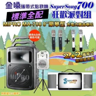 【金嗓】SuperSong700+ 2026升級版移動式點歌機(標準全配+MIPRO MA-708 8吋低音專業級派對組/音響設備)