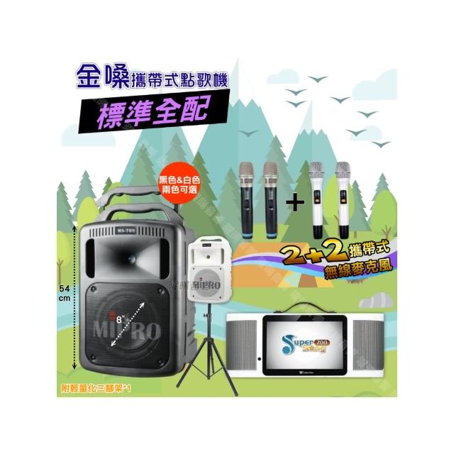 【金嗓】SuperSong700+ 2026升級版移動式點歌機(標準全配+MIPRO MA-708 8吋低音專業級派對組/音響設備)