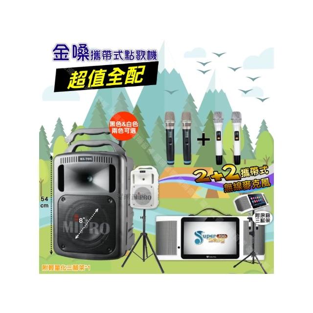 【金嗓】SuperSong700+ 2026升級版移動式點歌機(超值全配+MIPRO MA-708 8吋低音專業級派對組/音響設備)
