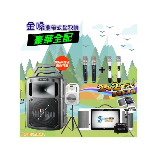 【金嗓】SuperSong700+ 2026升級版移動式點歌機(豪華全配+MIPRO MA-708 8吋低音專業級派對組/音響設備)