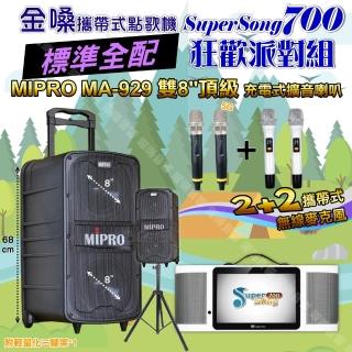 【金嗓】SuperSong700+ 2026升級版移動式點歌機(標準全配+MIPRO MA-929 雙8吋低音旗艦級派對組/音響設備)