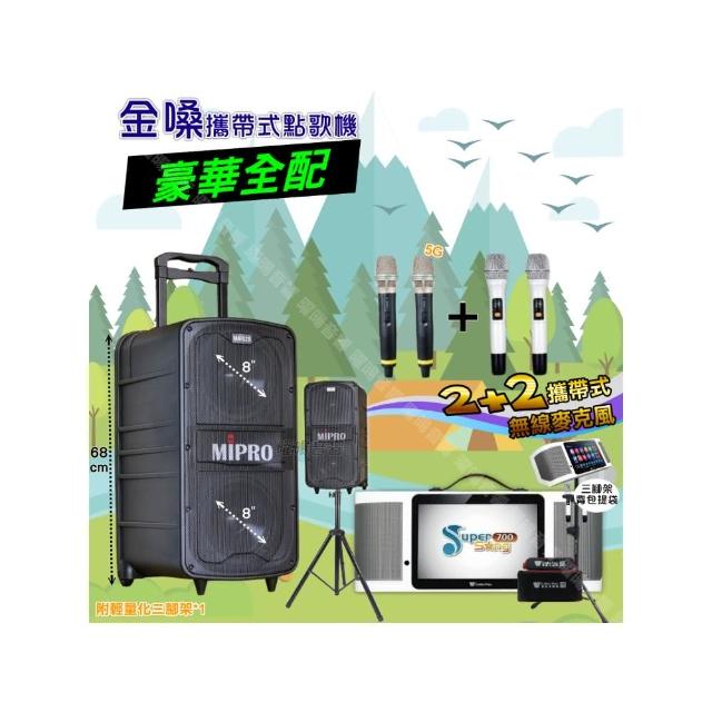 【金嗓】SuperSong700+ 2026升級版移動式點歌機(豪華全配+MIPRO MA-929 雙8吋低音旗艦級派對組/音響設備)