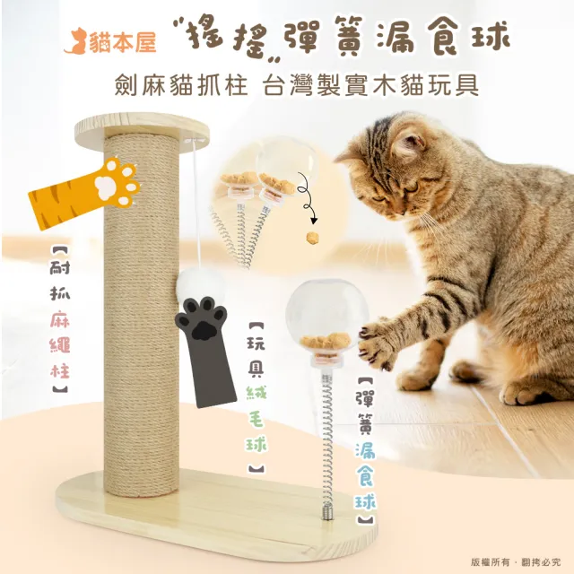 【貓本屋】劍麻貓抓柱+搖搖彈簧漏食球 實木貓玩具(台灣製)（其他規格）