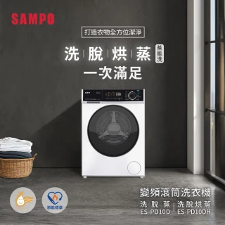 【SAMPO 聲寶】10KG蒸能洗 洗脫烘蒸滾筒洗衣機(ES-PD10DH)