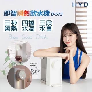 【HYD】3L免安裝即智瞬熱飲水機-小瞬心(D-573)一鍵清潔/四段溫控/5重過濾