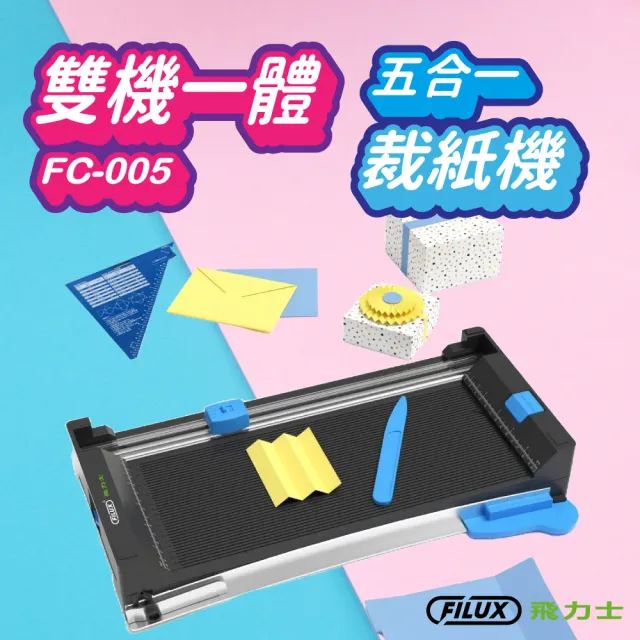 【FILUX 飛力士】雙機一體多功能翻轉A4裁紙機 FC-005(A4 5合1裁刀 辦公/手作DIY)