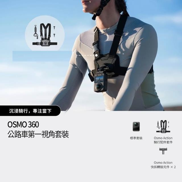 【DJI】OSMO 360公路車第一視角套裝 全景相機/運動相機｜1英吋CMOS｜內建105G記憶體(聯強國際貨)