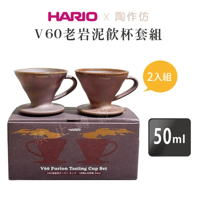 HARIO V60 壱岩泥テーストカップセット HARIO】V60老岩泥品飲杯套組/40ml(CUP-TAU-BRS) - momo購物網- 好評