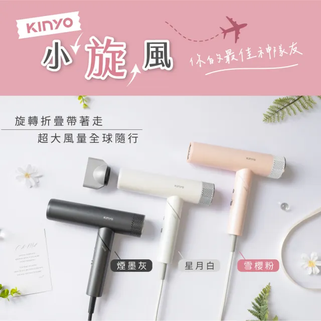 【KINYO】小旋風全球電壓無刷吹風機(雙12必買 KH-9660 可摺疊 附專屬收納袋 四億負離子)