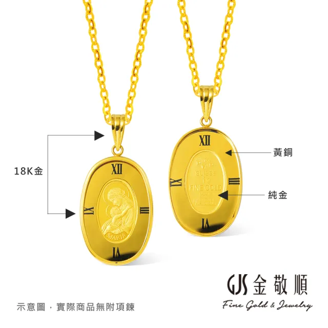 【GJS 金敬順】黃金墜子 PAMP聖母金條 鐘錶盤(金重:0.27錢+-0.01錢/1克)