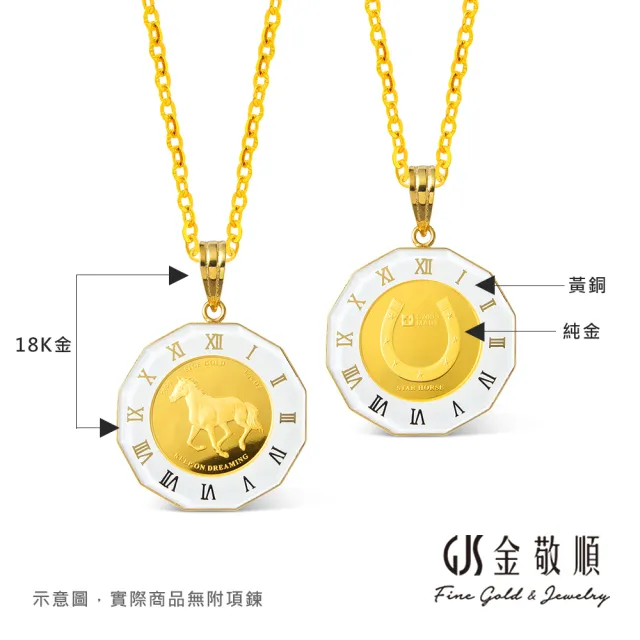 【GJS 金敬順】黃金墜子 PAMP馬年 馬蹄金幣 鐘錶盤(金重:1/25oz)