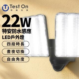 特安 22W 防水 紅外線 感應 LED 戶外燈(白光)
