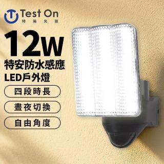 特安 12W 防水 紅外線 感應 LED 戶外燈(白光)