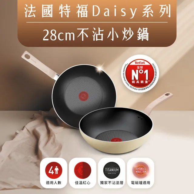 【Tefal 特福】Daisy系列28CM不沾鍋炒鍋(IH爐可用鍋/電磁爐適用)