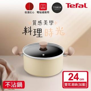 【Tefal 特福】Daisy系列24CM不沾鍋雙耳湯鍋-加蓋(IH爐可用鍋/電磁爐適用)