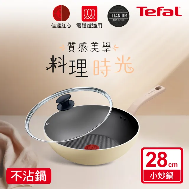 【Tefal 特福】Daisy系列28CM不沾鍋炒鍋+玻璃蓋(IH爐可用鍋/電磁爐適用)