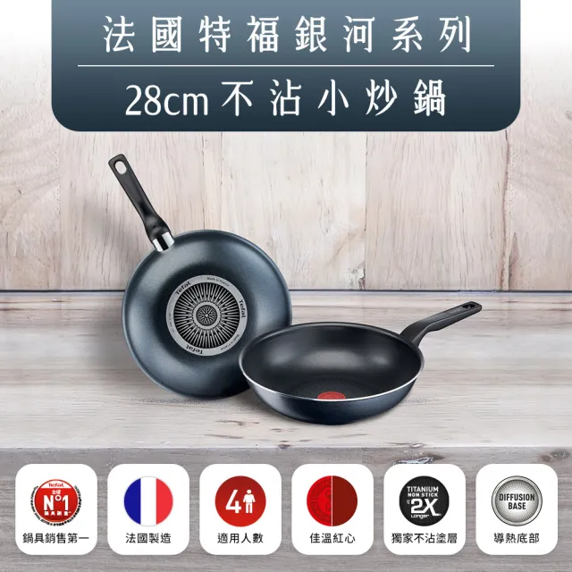 【Tefal 特福】法國製銀河系列28CM不沾鍋炒鍋+玻璃蓋