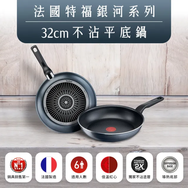 【Tefal 特福】法國製銀河系列32CM不沾鍋平底鍋+玻璃蓋