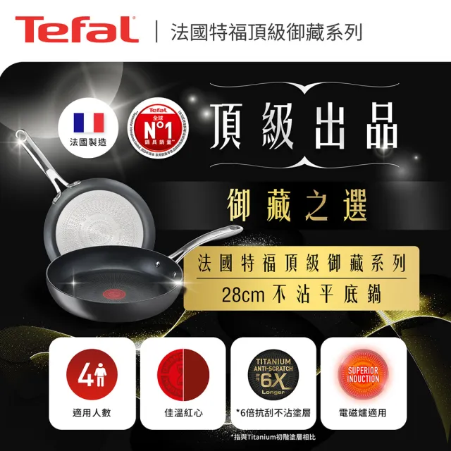 【Tefal 特福】法國製頂級御藏系列28CM不沾鍋平底鍋+玻璃蓋(電磁爐適用)