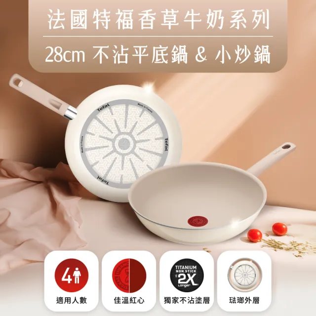 【Tefal 特福】法國製 香草牛奶系列28CM不沾鍋炒鍋+玻璃蓋