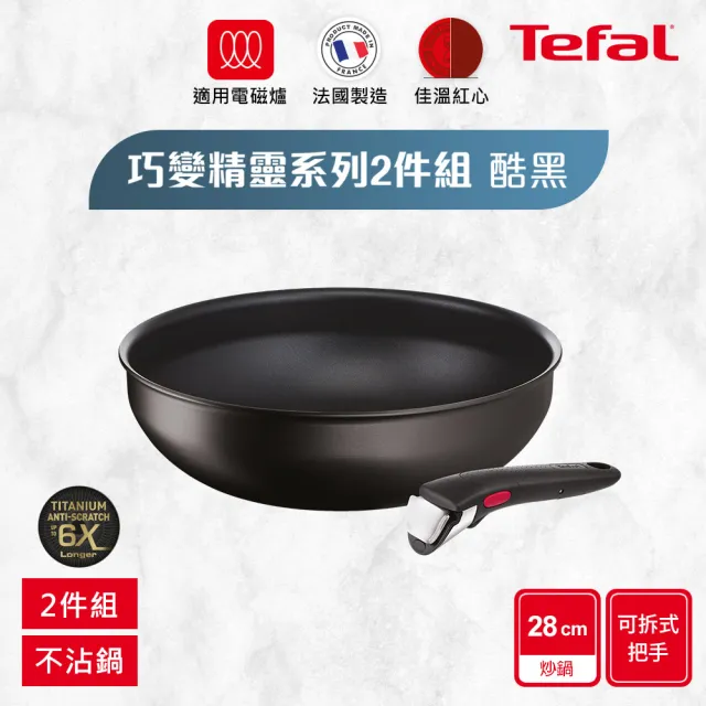 【Tefal 特福】法國製 巧變精靈系列可拆式不沾鍋2件組_28cm炒鍋＋可拆式把手_酷黑(IH爐可用鍋/電磁爐適用)