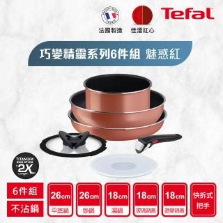 【Tefal 特福】法國製巧變精靈系列可拆式不沾3鍋6件組-魅惑紅