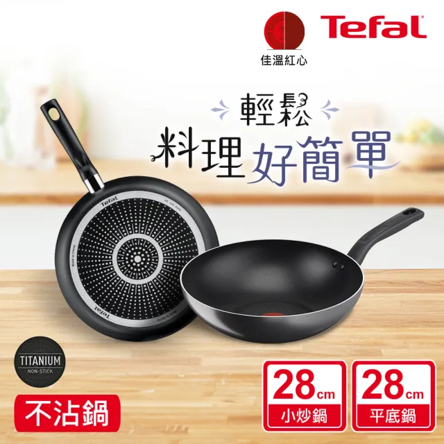 【Tefal 特福】尼斯系列28CM不沾鍋雙鍋組(平底鍋+炒鍋)