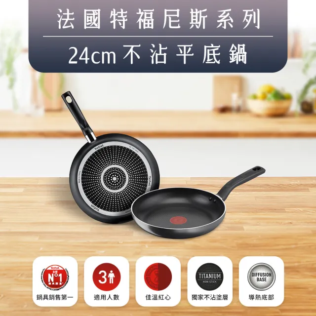 【Tefal 特福】尼斯系列24CM不沾鍋平底鍋