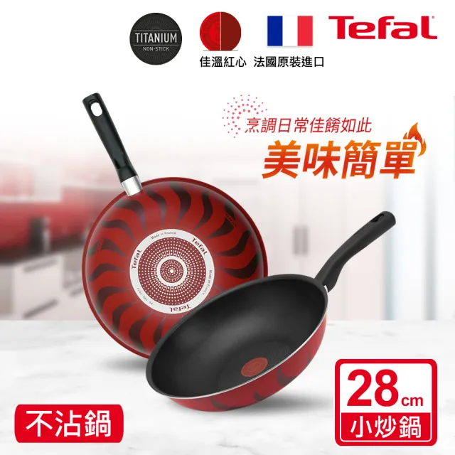 【Tefal 特福】法國製火焰系列28CM不沾鍋炒鍋