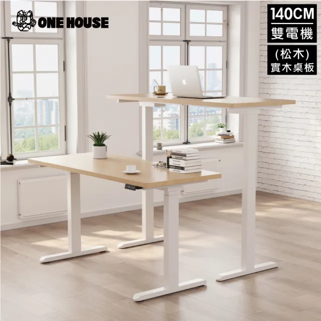 【ONE HOUSE】阿姆斯無段式電動升降桌 140x60CM｜正裝雙機馬達 靜音操控 高承重(書桌/辦公桌/工作桌)