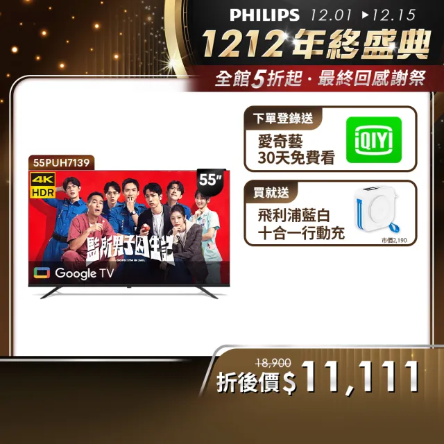 【Philips 飛利浦】58H快配★55型4K Google TV 智慧顯示器(55PUH7139)