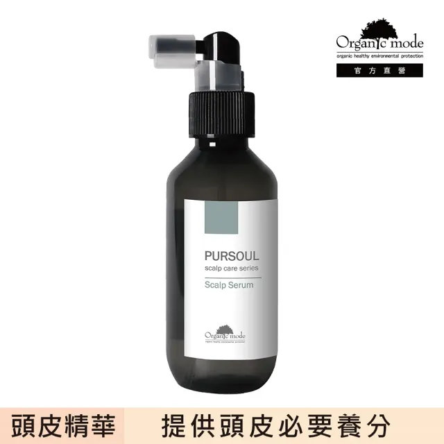【Organic Mode 有機模式】紅花苜蓿頭皮精華液 120ml(官方直營)