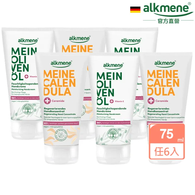 【德國alkmene】任選6入保濕護手霜75ml-金盞花/橄欖(新包裝-總代理公司貨)