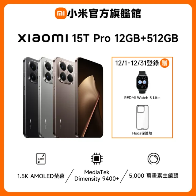 【小米】官方旗艦館 Xiaomi 15T PRO 6.83吋 5G(12G/512G/聯發科天璣9400+ 處理器/5000萬像素主鏡頭)