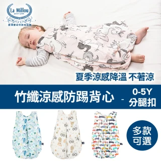 【La Millou】竹纖涼感防踢被/防踢背心-70cm分腿扣(多款可選)