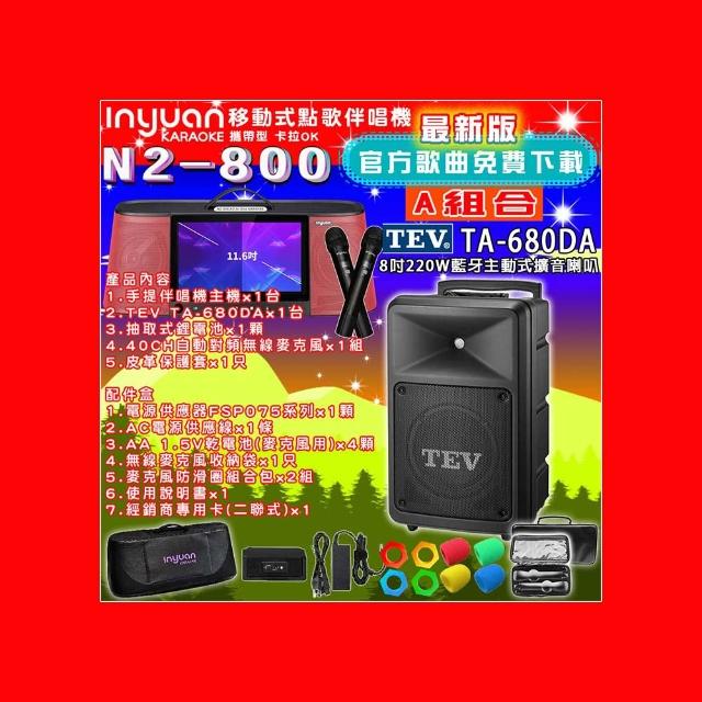 【音圓】N2-800 行動攜帶式點歌伴唱機4TB 組合A(+TEV TA-680DA藍牙主動式擴音喇叭)