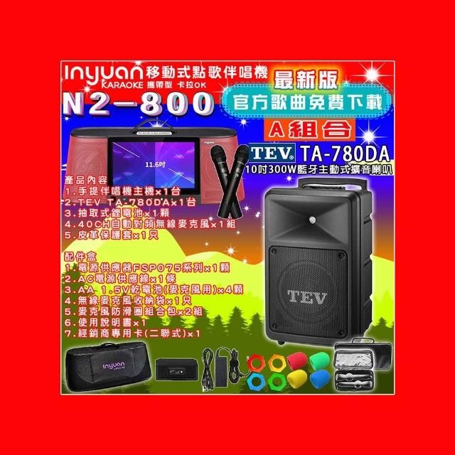 【音圓】N2-800 行動攜帶式點歌伴唱機4TB 組合A(+TEV TA-780DA藍牙主動式擴音喇叭)