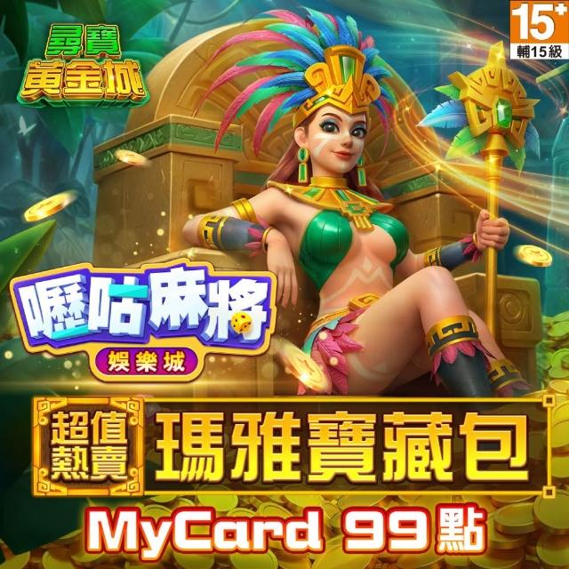 【MyCard】嚦咕麻將專屬卡 99點
