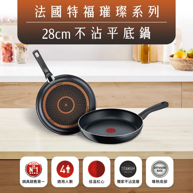 【Tefal 特福】璀璨系列28CM不沾鍋平底鍋