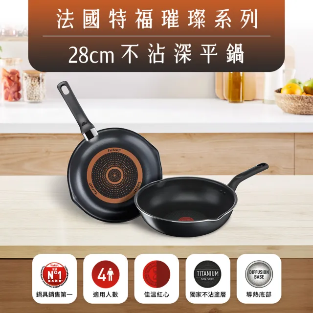 【Tefal 特福】璀璨系列28CM不沾鍋炒鍋
