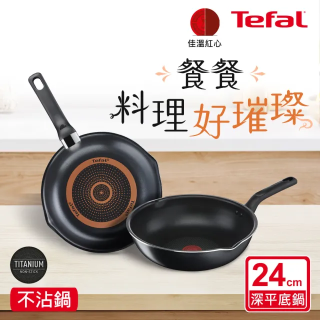 【Tefal 特福】璀璨系列24CM不沾鍋炒鍋