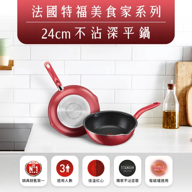 【Tefal 特福】美食家鈦極系列24CM多用型不沾鍋深平底鍋/小炒鍋/萬用鍋(IH爐可用鍋)
