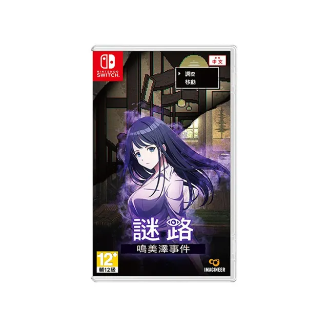 【Nintendo 任天堂】NS 謎路 鳴美澤事件 中文版(台灣公司貨)