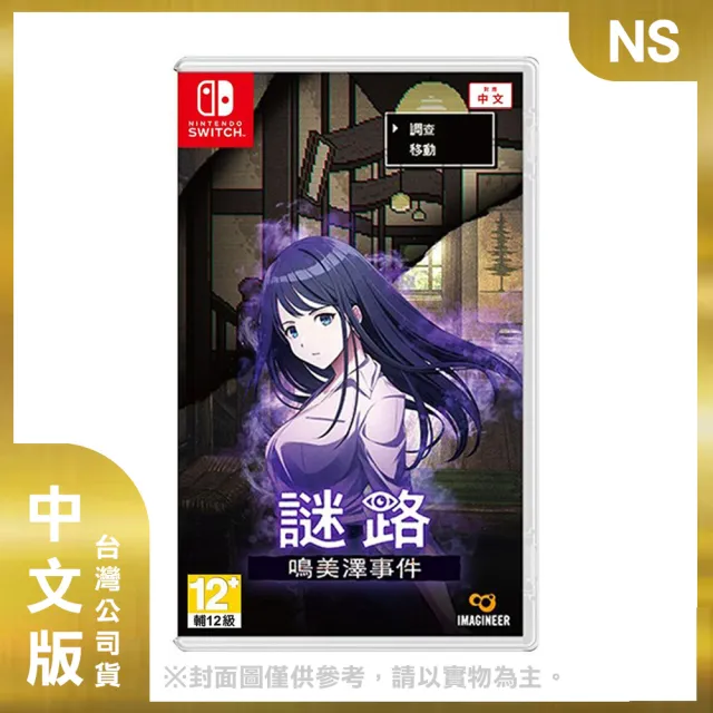 【Nintendo 任天堂】NS 謎路 鳴美澤事件 中文版(台灣公司貨)