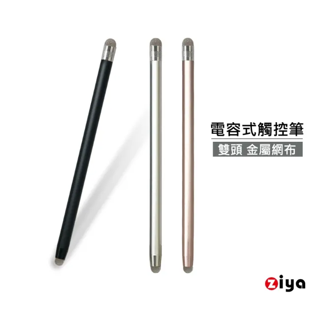 【ZIYA】金屬網布電容式觸控筆 雙頭 鋁合金筆身(男爵款)