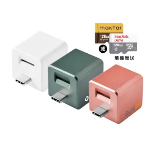 【Maktar】Qubii Duo USB-C 備份豆腐 128G組(內含品牌 128G記憶卡/ios apple/Android 雙系統 手機備份)