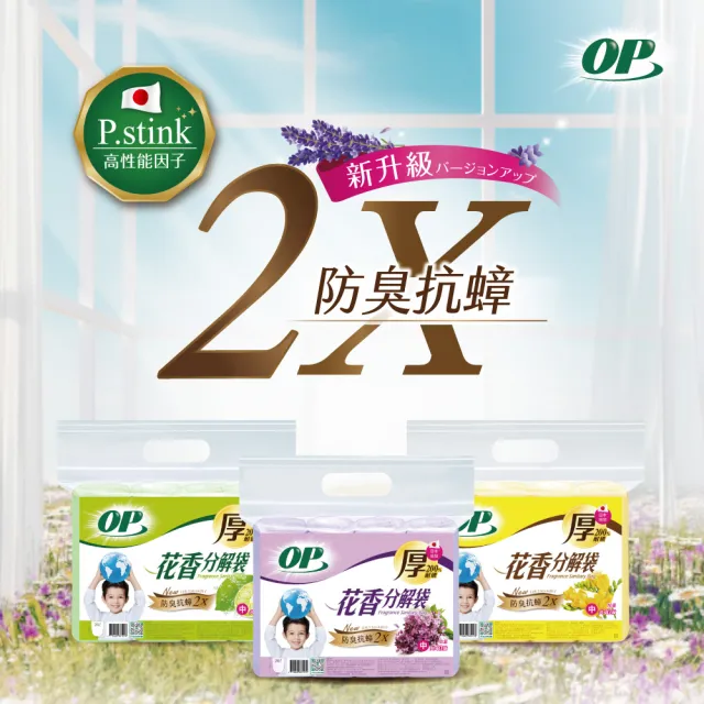 【OP】花香分解垃圾袋 防臭抗蟑(英國梨小蒼蘭 大/中/小)