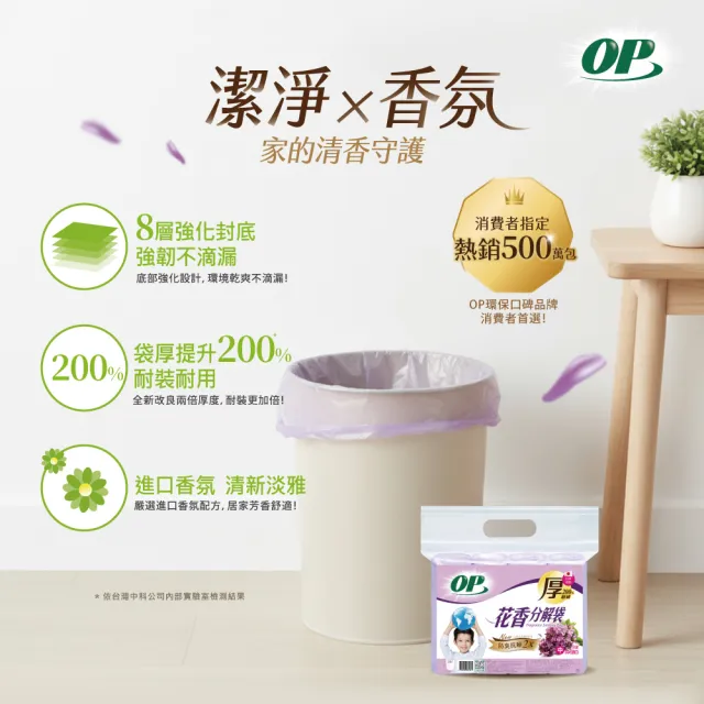 【OP】花香分解垃圾袋 防臭抗蟑(薰衣草 大/中/小/特小)