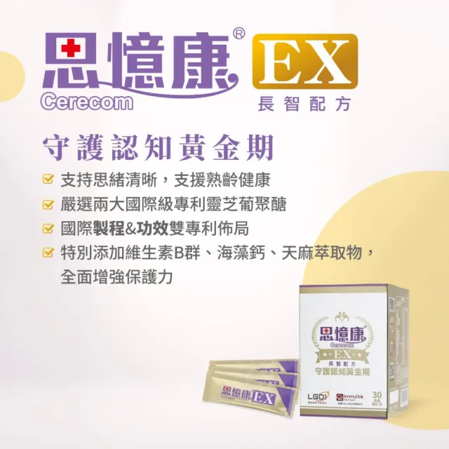 【Cerecom 思憶康】思憶康EX長智配方 守護認知黃金期x1盒(30包/盒)