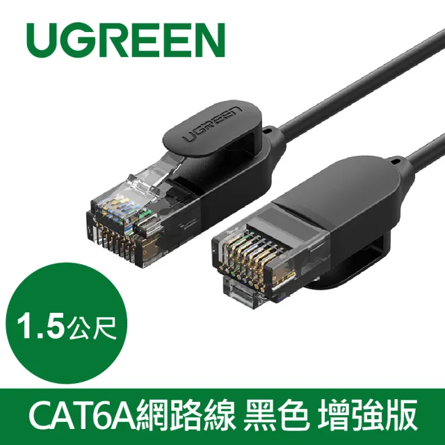 【綠聯】1.5M CAT6A網路線 黑色(增強版)